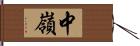 中嶺 Hand Scroll