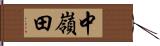 中嶺田 Hand Scroll