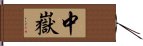 中嶽 Hand Scroll