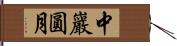 中巖圓月 Hand Scroll