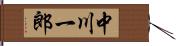 中川一郎 Hand Scroll