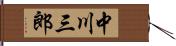 中川三郎 Hand Scroll