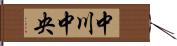 中川中央 Hand Scroll