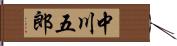 中川五郎 Hand Scroll