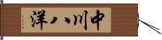 中川八洋 Hand Scroll