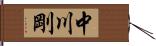 中川剛 Hand Scroll