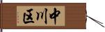 中川区 Hand Scroll