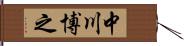中川博之 Hand Scroll