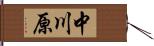 中川原 Hand Scroll