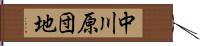中川原団地 Hand Scroll