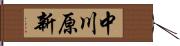 中川原新 Hand Scroll