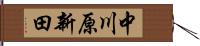 中川原新田 Hand Scroll