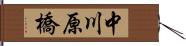 中川原橋 Hand Scroll