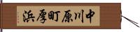 中川原町厚浜 Hand Scroll