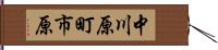 中川原町市原 Hand Scroll