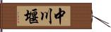 中川堰 Hand Scroll