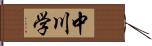 中川学 Hand Scroll