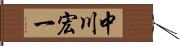 中川宏一 Hand Scroll