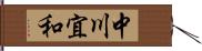 中川宜和 Hand Scroll