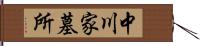 中川家墓所 Hand Scroll