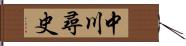 中川尋史 Hand Scroll