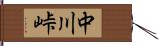 中川峠 Hand Scroll