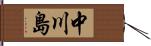 中川島 Hand Scroll