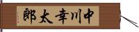 中川幸太郎 Hand Scroll