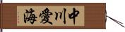 中川愛海 Hand Scroll