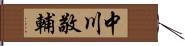 中川敬輔 Hand Scroll