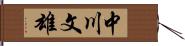 中川文雄 Hand Scroll