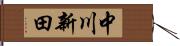 中川新田 Hand Scroll