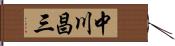 中川昌三 Hand Scroll