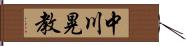 中川晃教 Hand Scroll