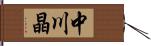 中川晶 Hand Scroll