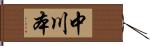 中川本 Hand Scroll