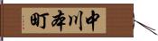 中川本町 Hand Scroll