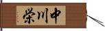 中川栄 Hand Scroll