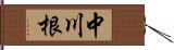 中川根 Hand Scroll
