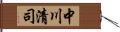 中川清司 Hand Scroll