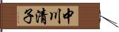 中川清子 Hand Scroll