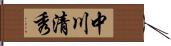 中川清秀 Hand Scroll