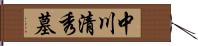 中川清秀墓 Hand Scroll