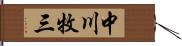 中川牧三 Hand Scroll