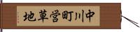 中川町営草地 Hand Scroll