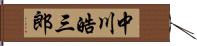 中川皓三郎 Hand Scroll