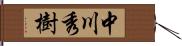 中川秀樹 Hand Scroll