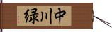 中川緑 Hand Scroll