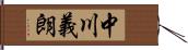 中川義朗 Hand Scroll