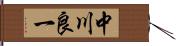 中川良一 Hand Scroll